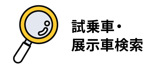 試乗車・展示車検索